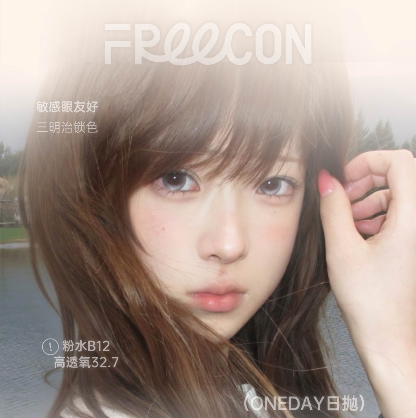 【日抛】FREECON美瞳 – 重新定义轻颜美学 假期出游囤货开启