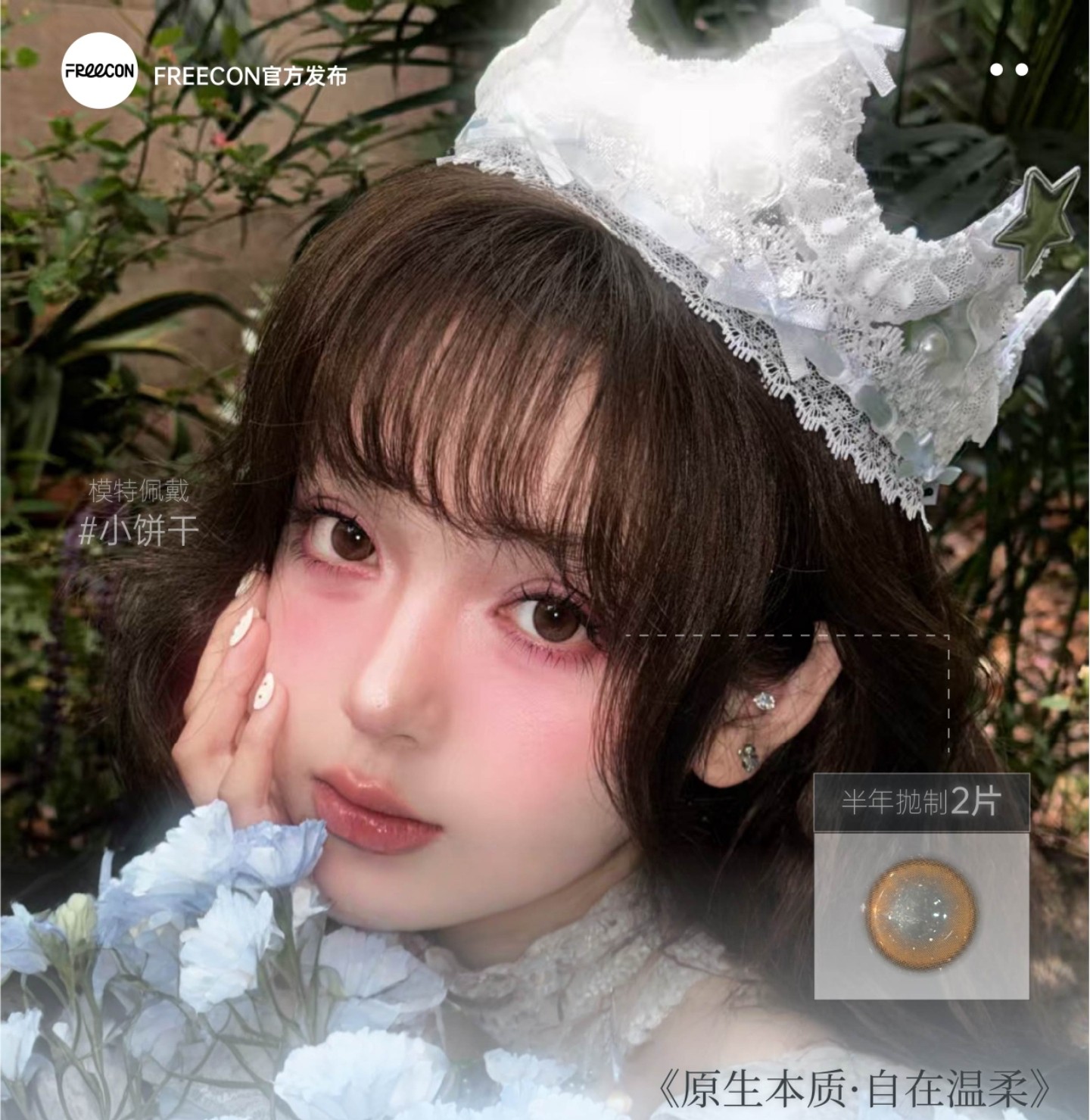 【半年抛】Freecon美瞳 – 原生温柔伪素颜美貌 618福利抢先购