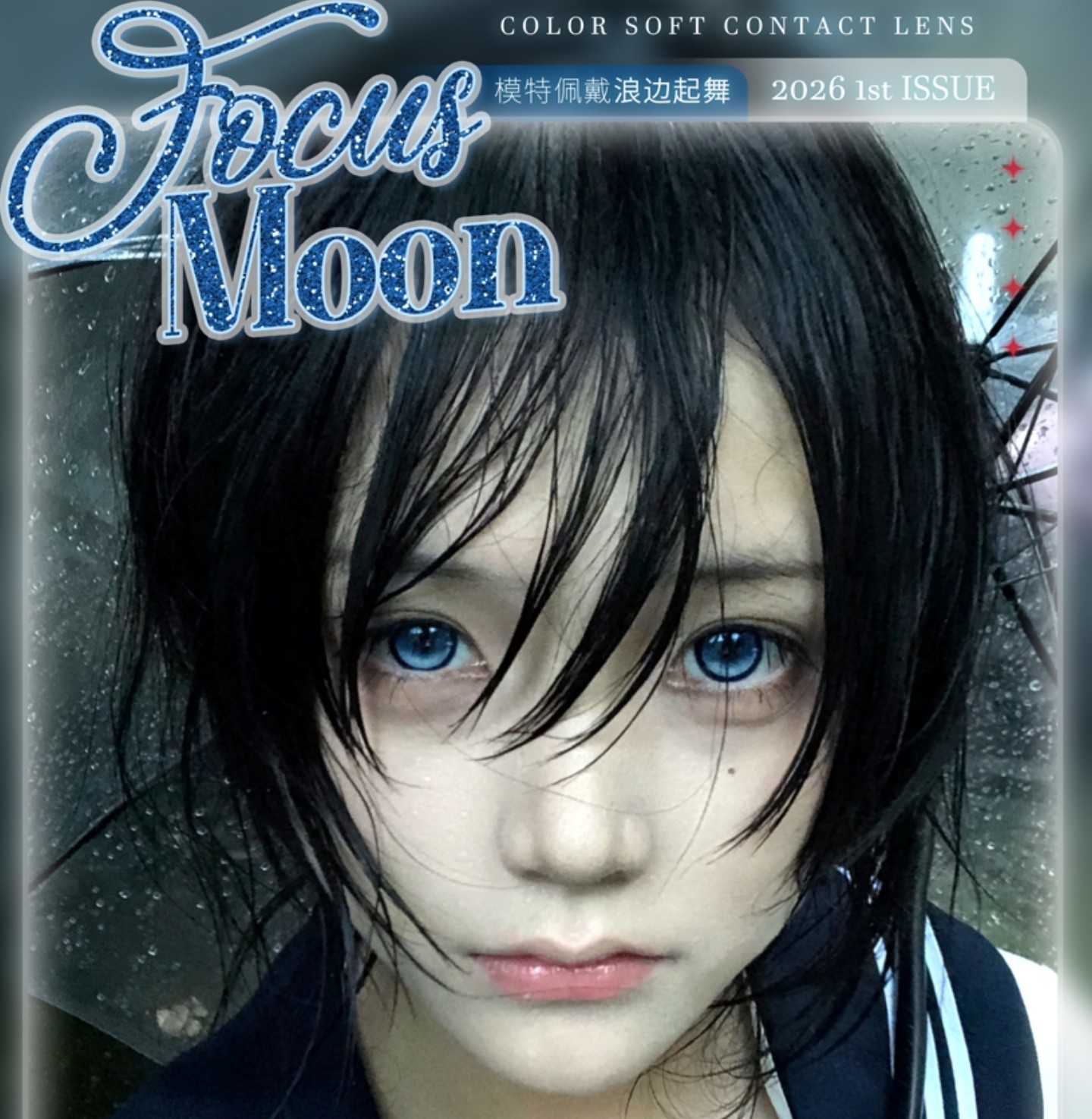 【月/半年抛】FocusMoon美瞳 – 夏季多巴胺首推 前方指路五月必入套餐