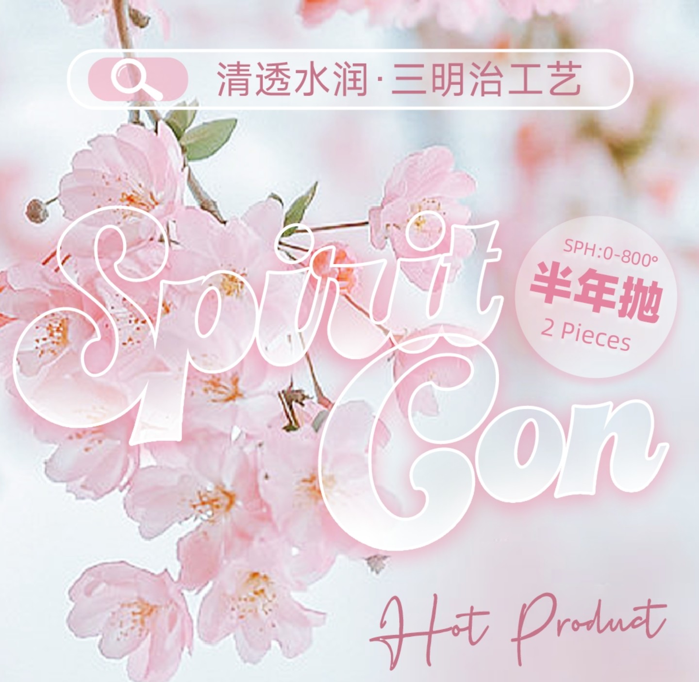 【半年抛】Spiritcon美瞳 – 韩系纯情派代表作 五一假期精致漫感美学