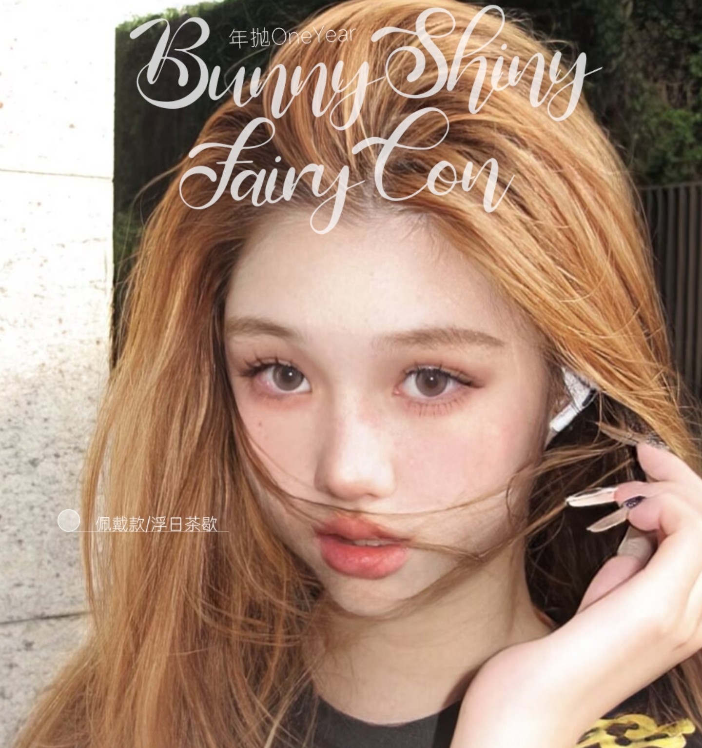【年抛秒杀】FairyCon·BunnyShiny美瞳 – 速薅 双品牌联名老抛型最后清仓