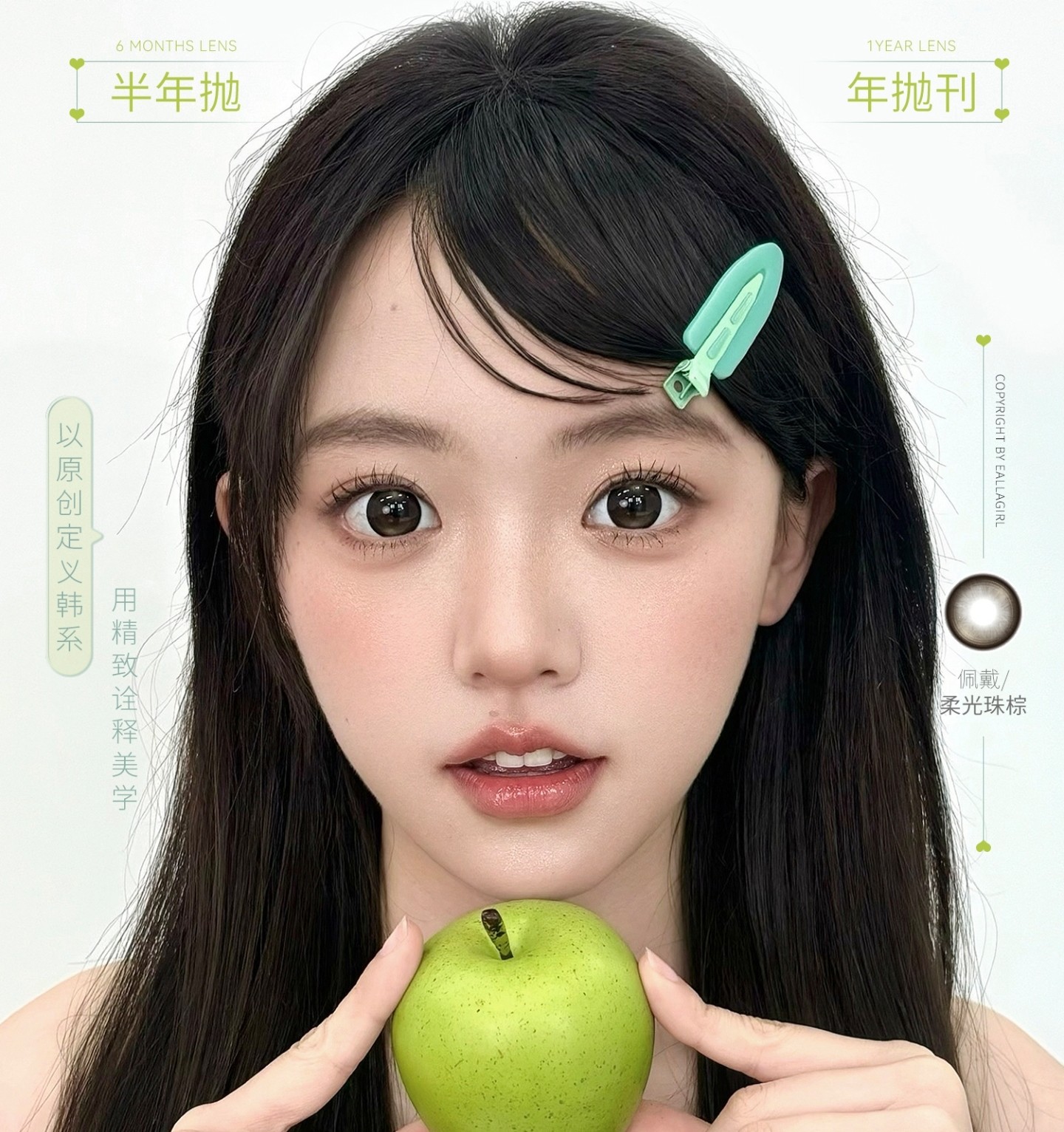 【年抛/半年抛】EallaGirl美瞳 – 深耕韩系美学领域 还原只属于你的美貌
