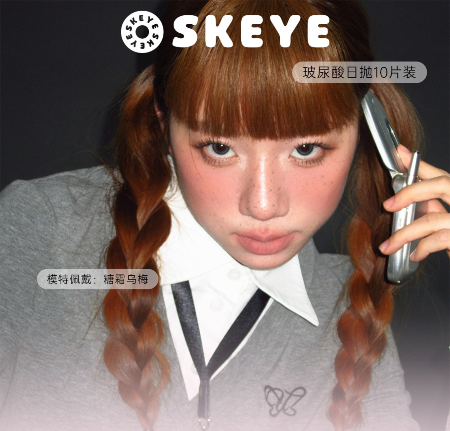 【日抛】Skeye美瞳 – 轻松锁定夏日美貌 人気日碑囤货机制