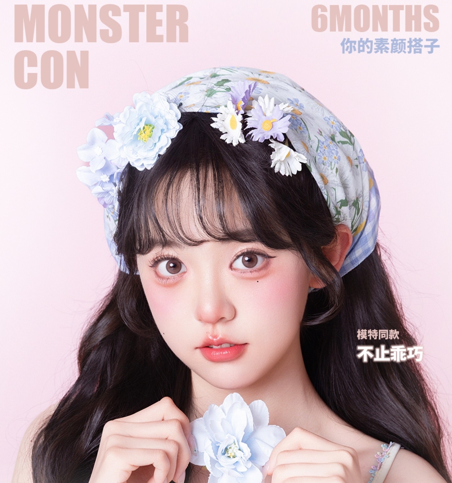 【半年抛】MONSTERCON美瞳 – 精细化淡颜本命 618年中大促提前购