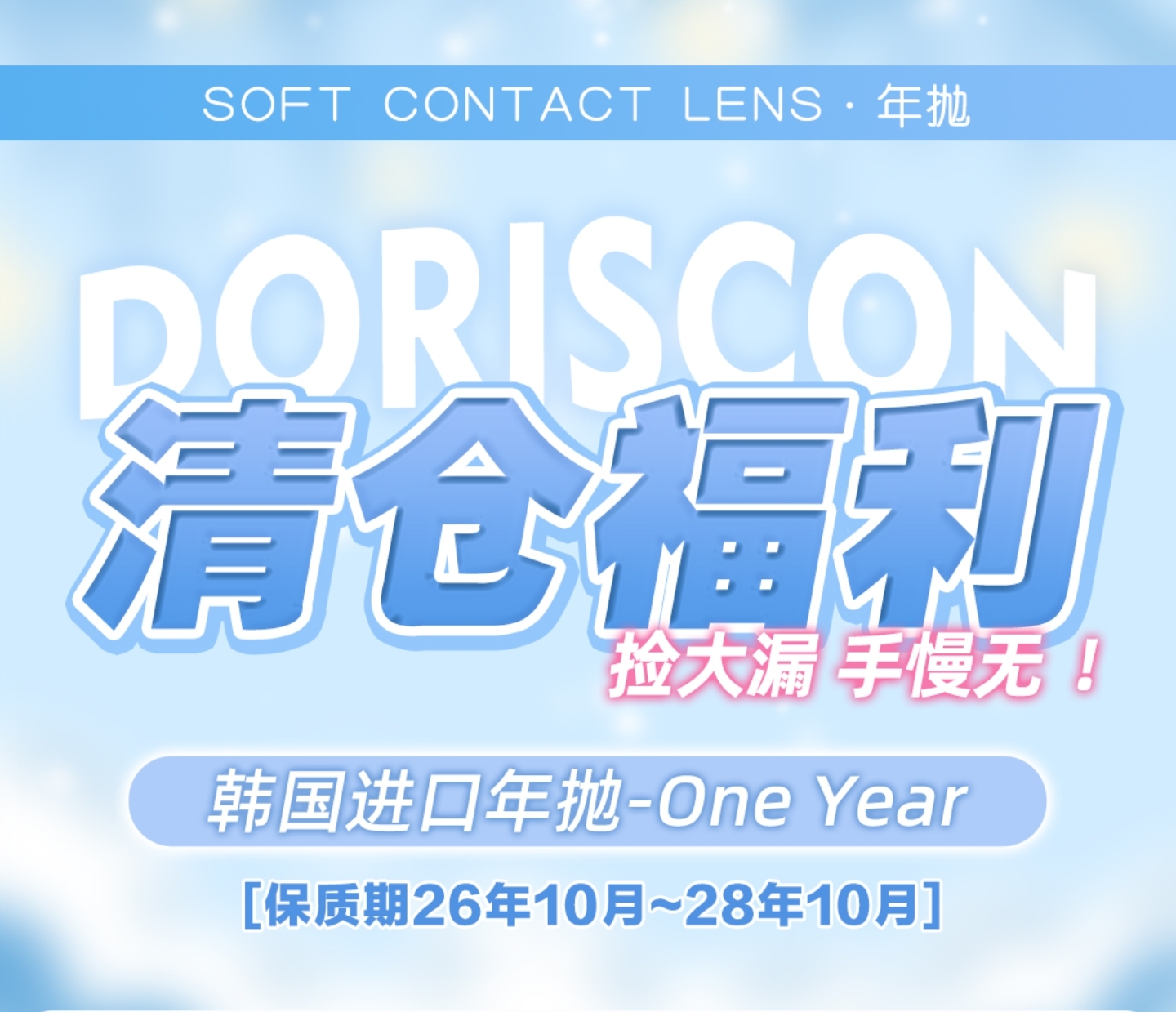 【半年/年抛秒杀】DorisCon·Kikicon美瞳 – 双品牌联名 韩产临期超级清仓活动