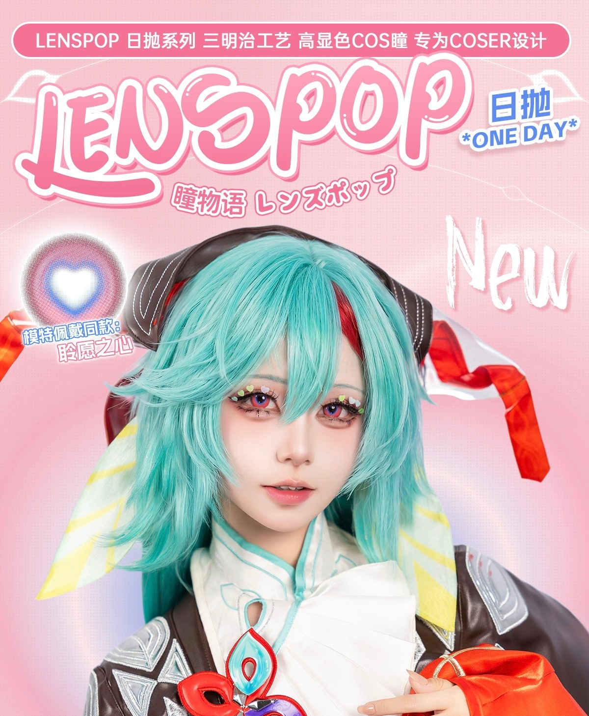 【日抛Mini装上新】LENSPOP瞳物语美瞳 COS瞳 – 每一次眨眼 都是次元壁的轻颤