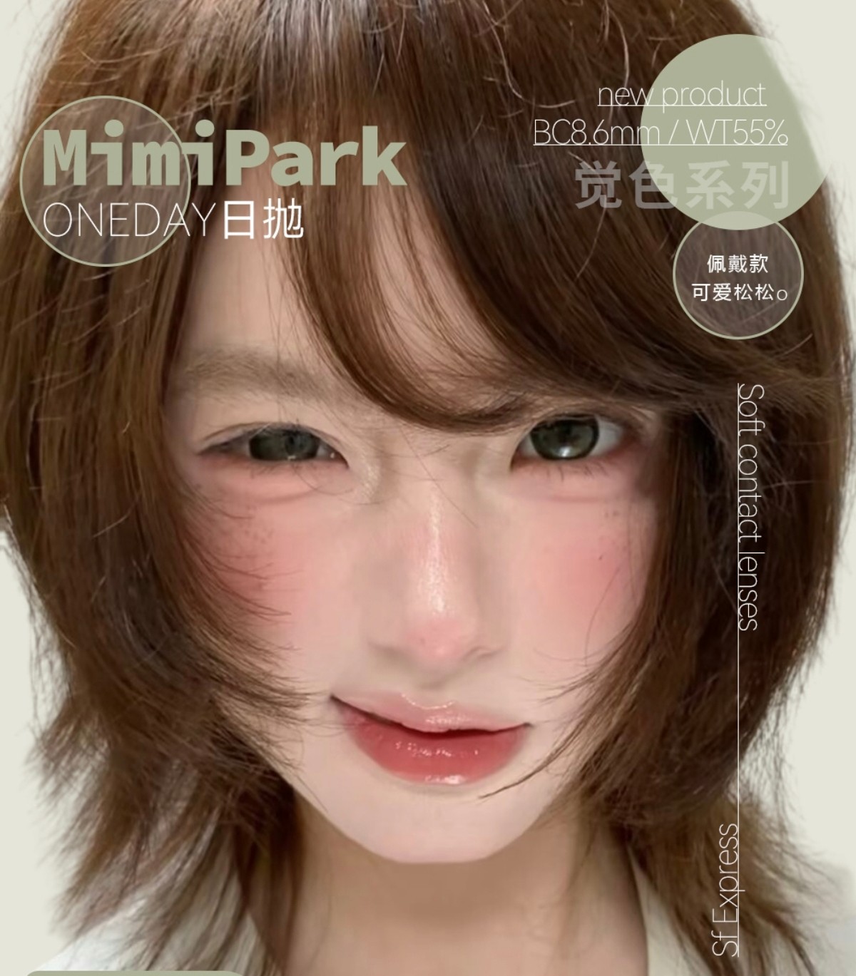 【日抛上新】MIMIPARK美瞳 – 新生代美貌配方色彩 独家手绘限定新品上架