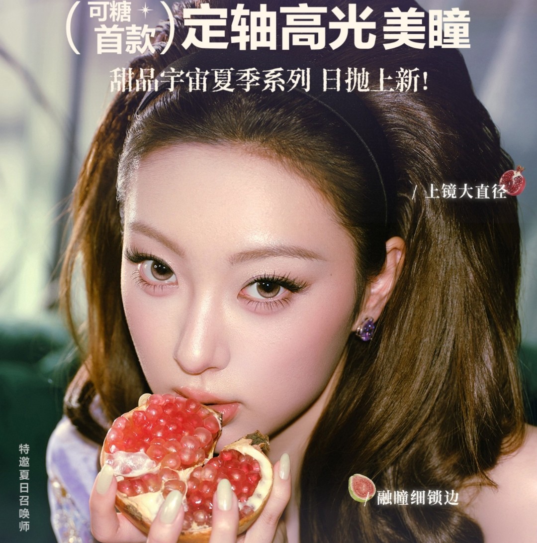【日抛上新】CoFANCY可糖美瞳 – 氛围感神仙美貌 甜品宇宙系列夏季新品上市