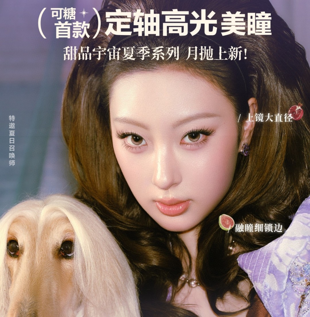 【月抛上新】CoFANCY可糖美瞳 – 美神降临 定轴高光月抛版本重磅来袭