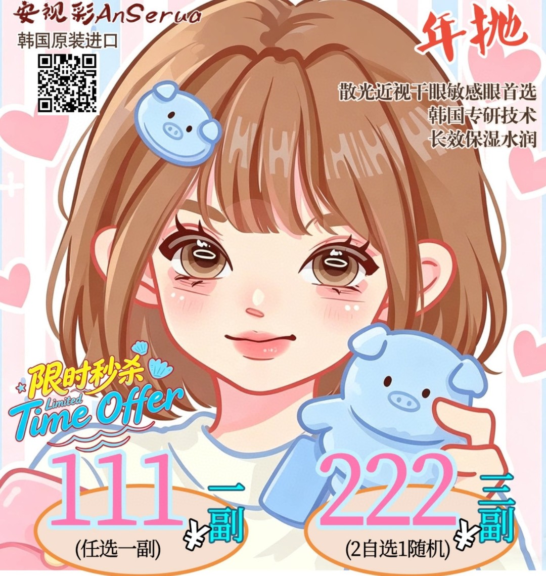 【年抛秒杀】AnSerua安视彩美瞳 – 心尖好物已就位 五一返场限时秒杀开启