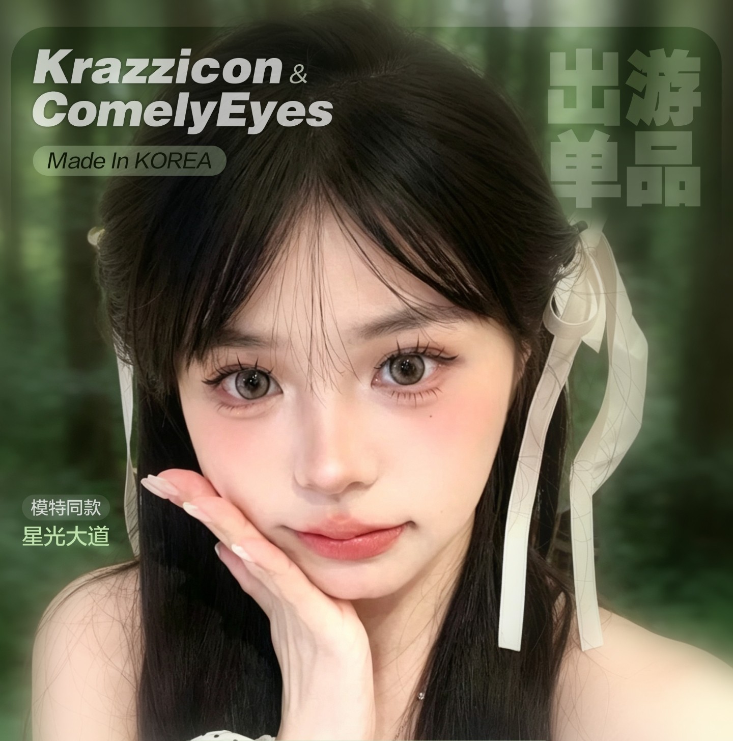 【半年抛】Krazzicon美瞳 – 小心机女大美貌加持 夏日开学季