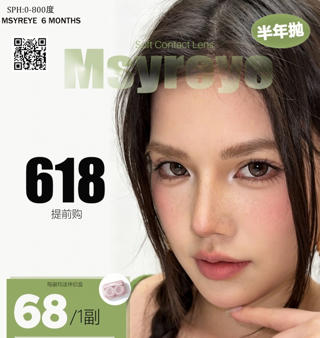 【半年抛】Msyreye美瞳 – 您的618豪礼已打包 拒绝等待 扫货开始