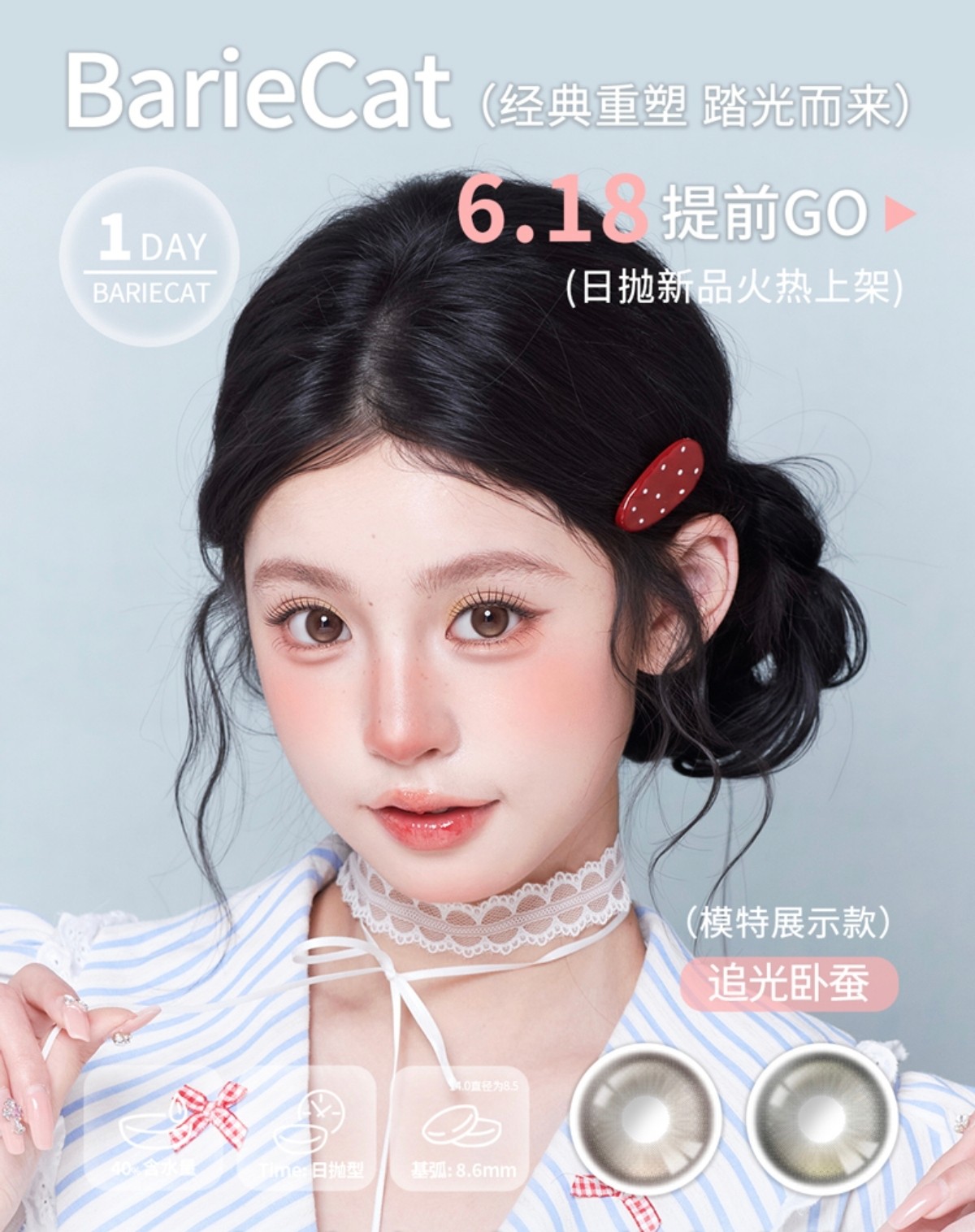 【日抛上新】BarieCat美瞳 – 经典重塑 踏光而来 保价618新品限时提前购
