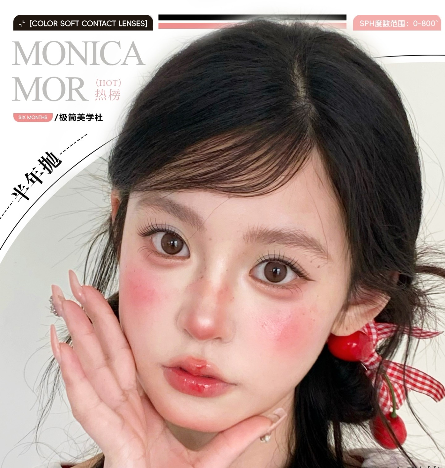 【半年抛】MonicaMor美瞳 – 韩系极简主义甄选 5月一起轻盈入夏