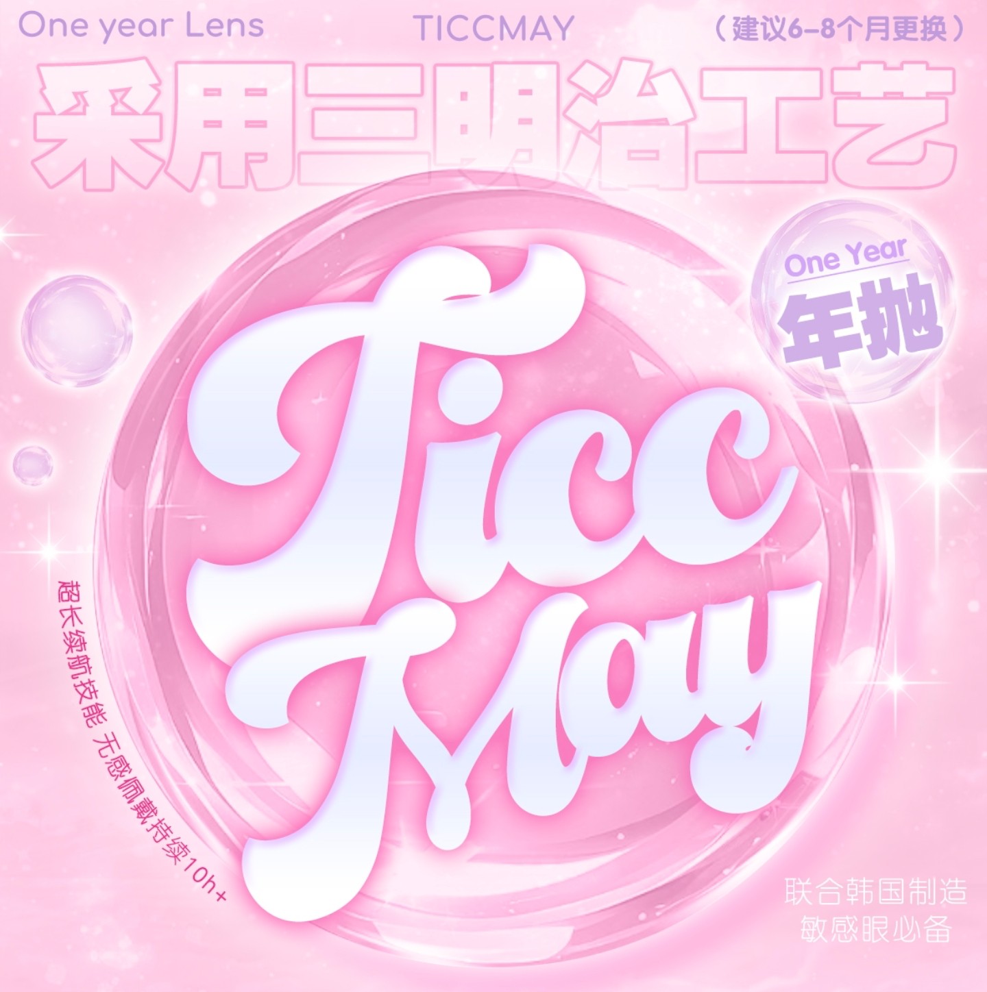 【年抛】TiccMay美瞳 – 少女日常通勤好搭档 初夏清凉企划