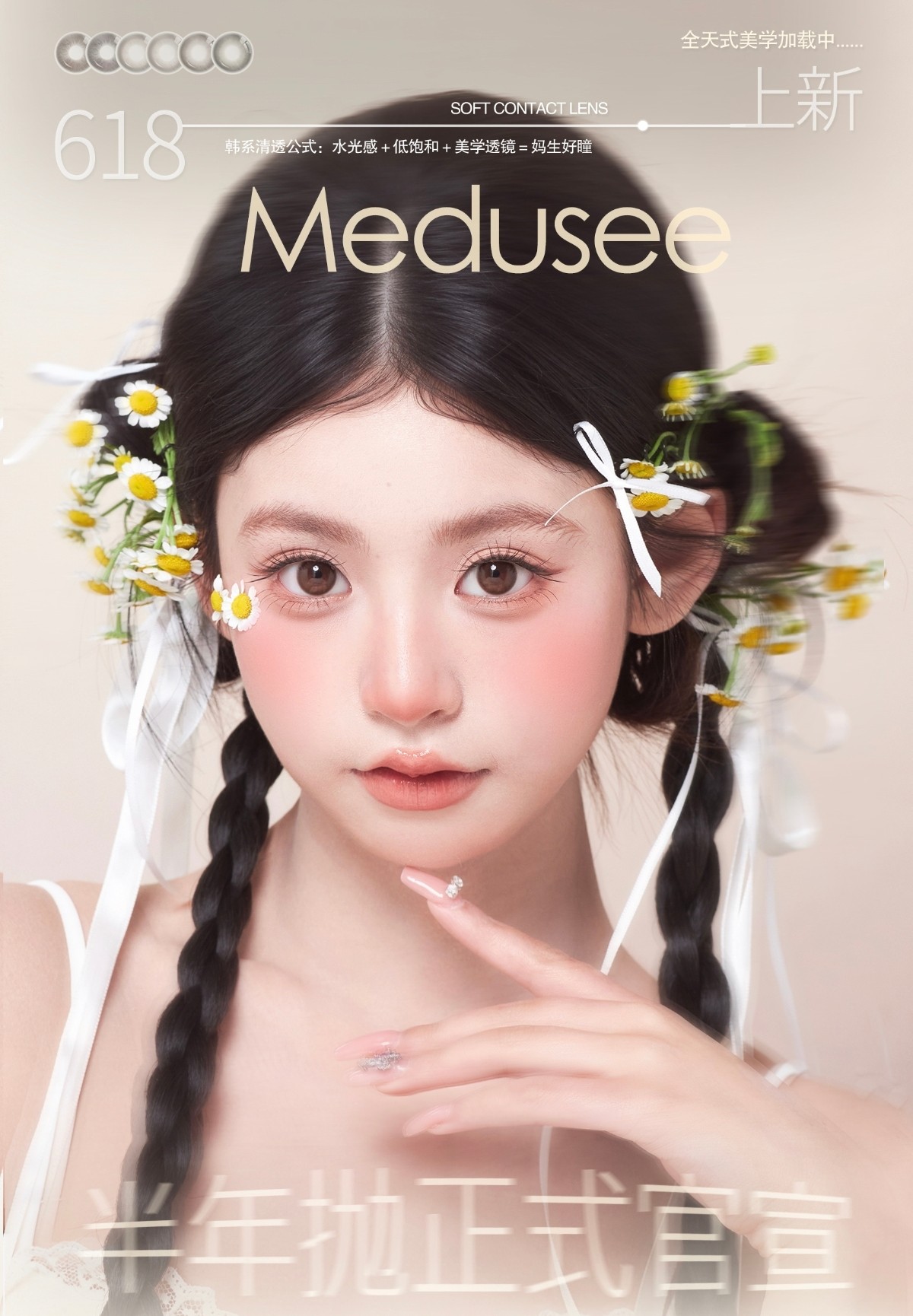 【半年抛上新】Susugirl·Medusee美瞳 – 韩系松弛美学 618全新系列炽热上架