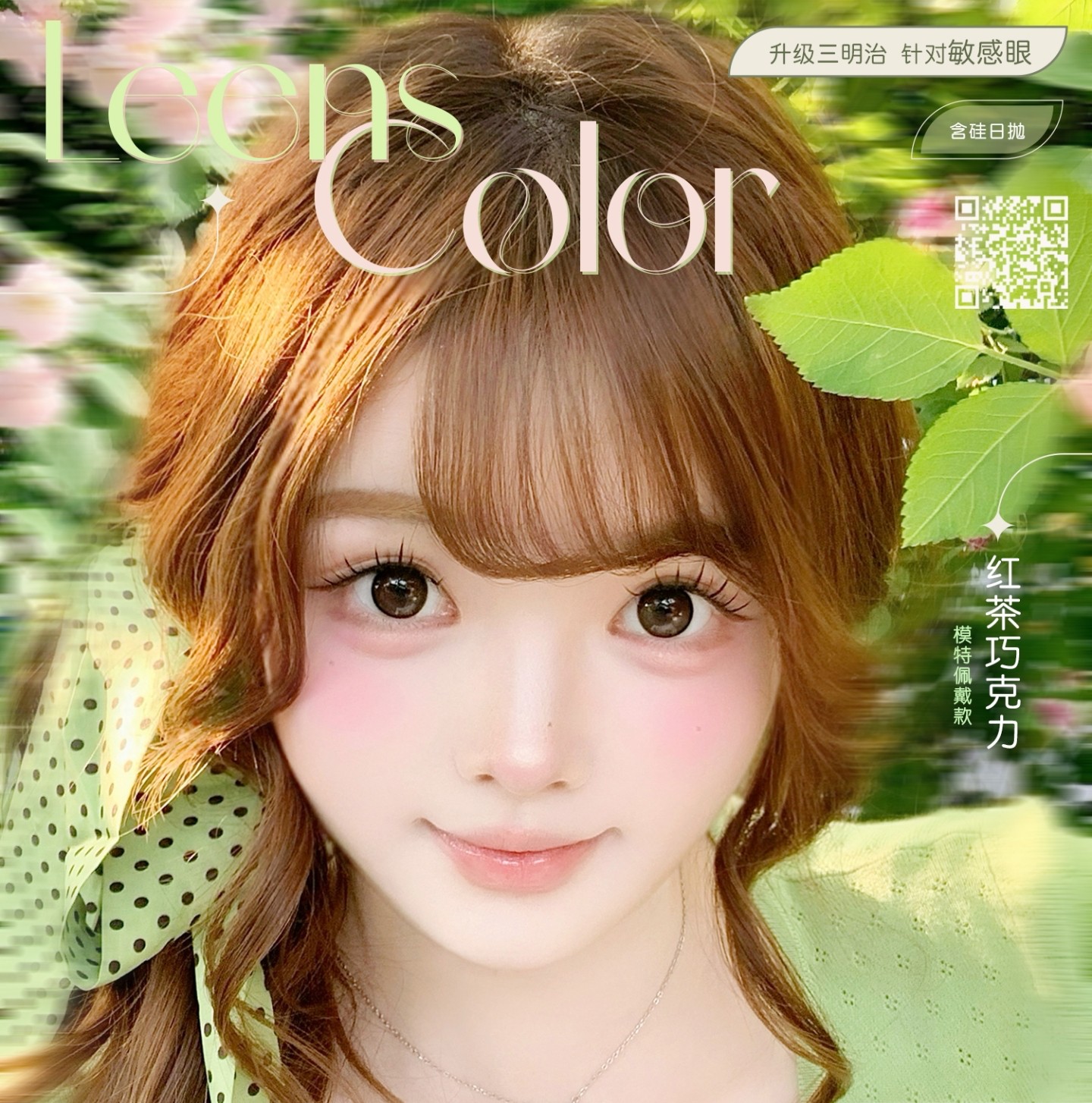 【日抛上新】LeensColor美瞳 – 无感度夏 裸眼风新色上市