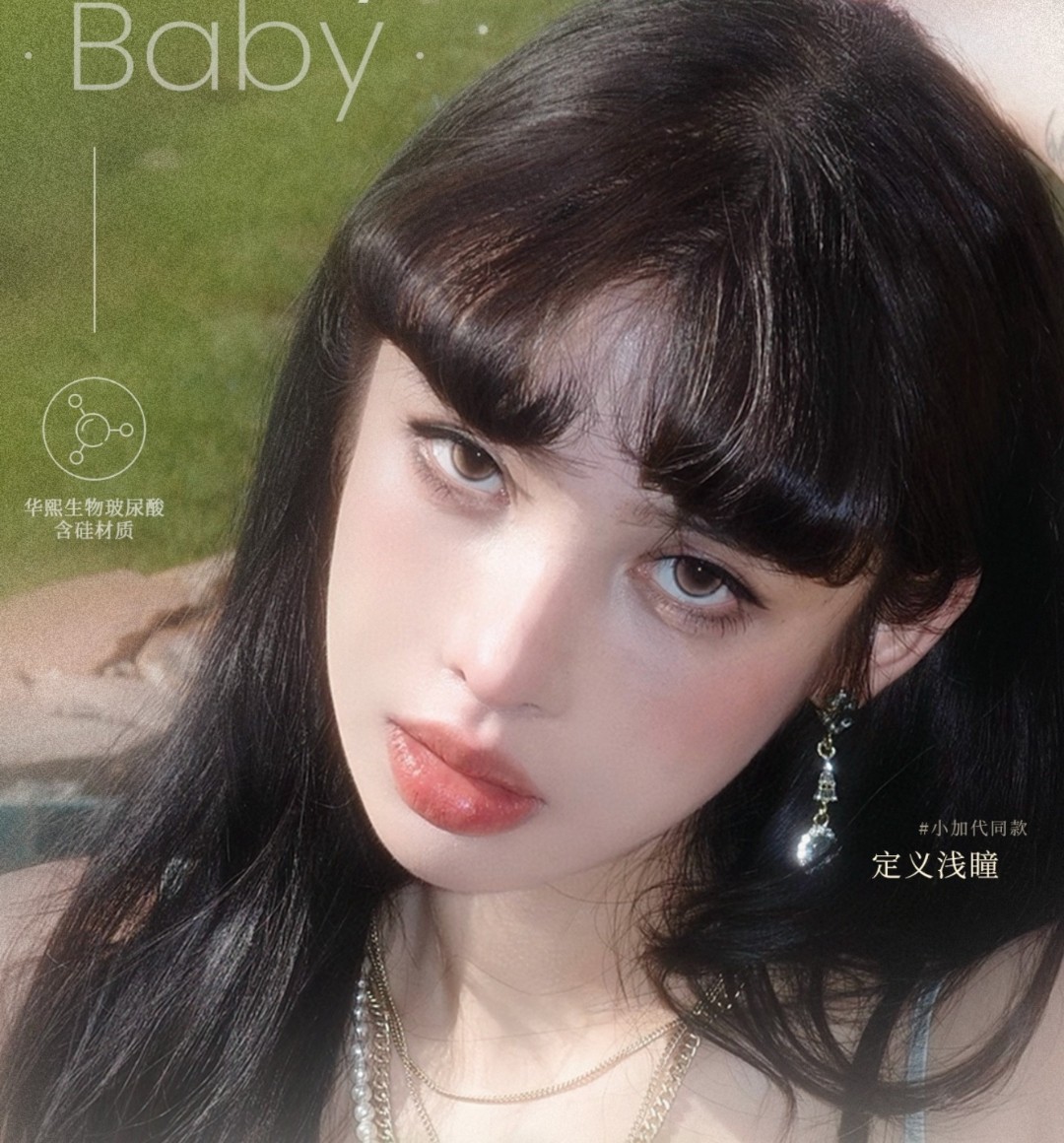 【日抛上新】Onlybaby美瞳 – 实用水光主义通勤美学 618早鸟购