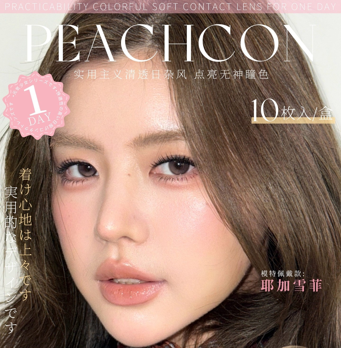 【日抛上新】Peachcon美瞳 – 日杂清透感新定义 持续点燃你的美貌