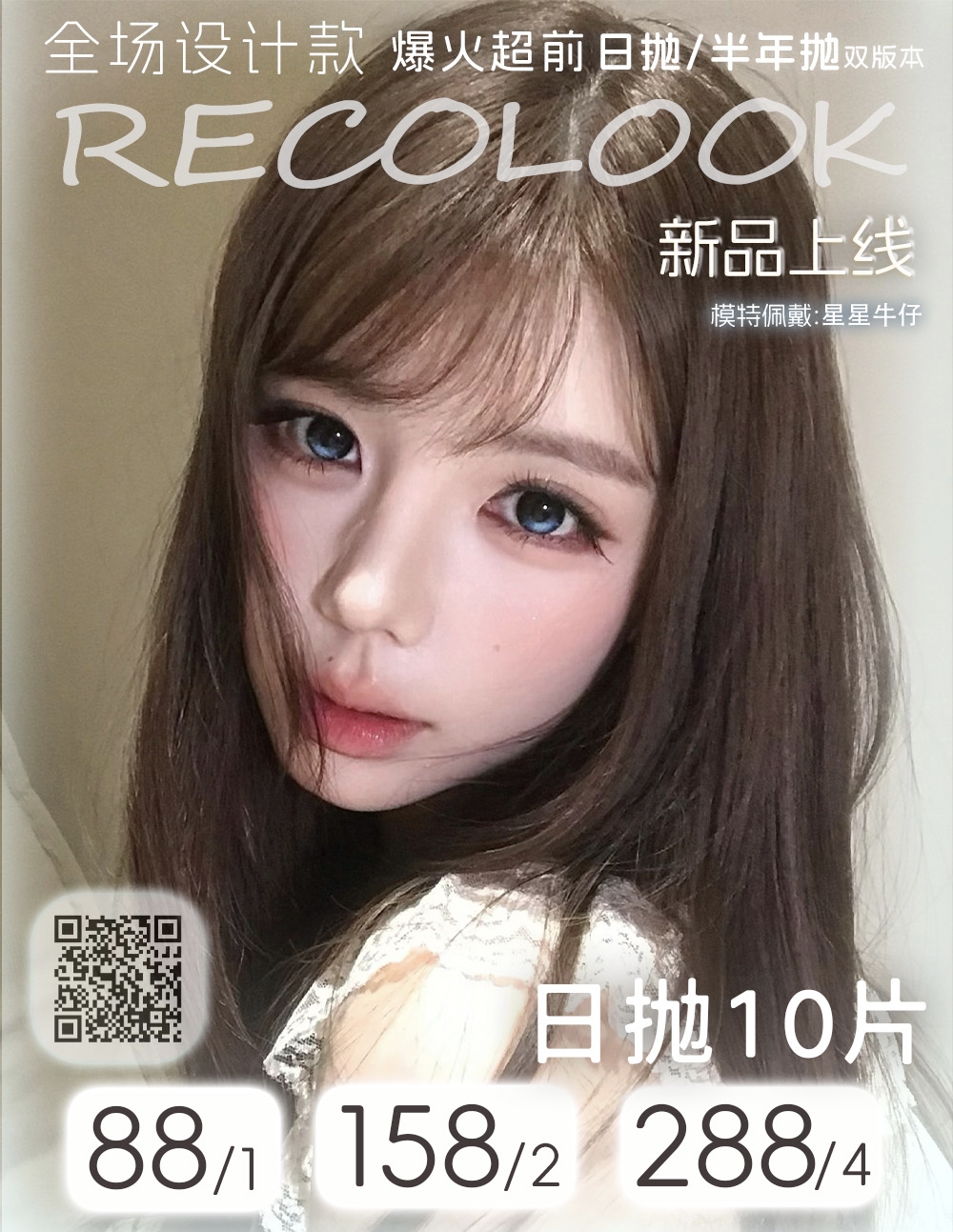 【日抛上新】RecoLook美瞳 – 夏日漫画眼特效 高光定轴新作上市