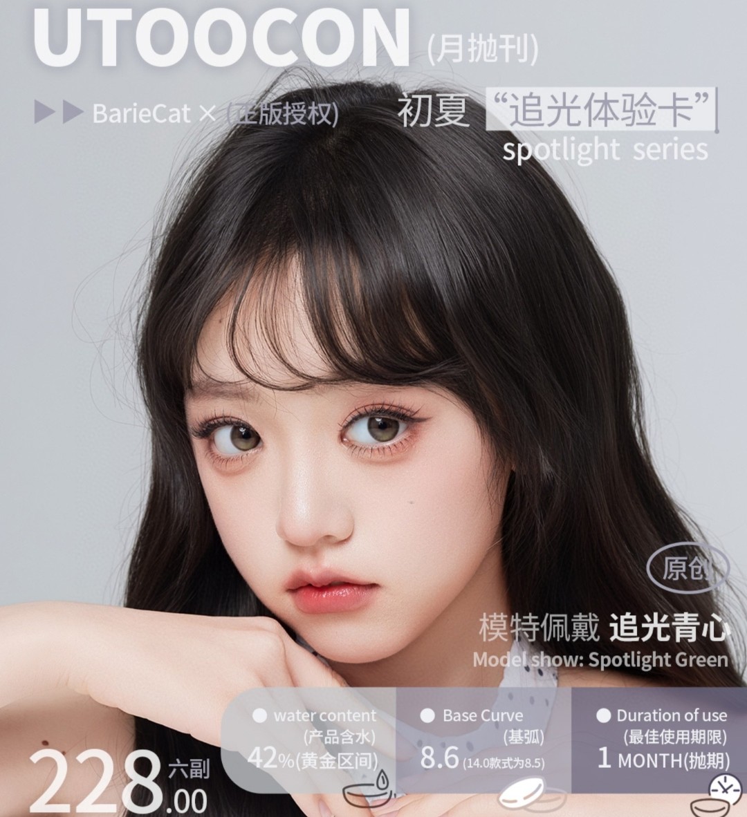 【月抛上新】Utoocon美瞳 – 多维度灵动微光感 新品#追光系列沐光赴约