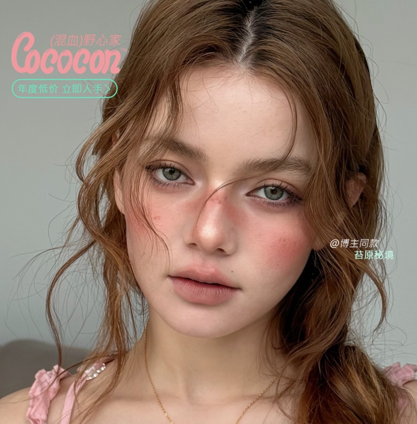 【半年抛】COCOCON美瞳 – 口碑亚裔制霸长期主义 618超前购