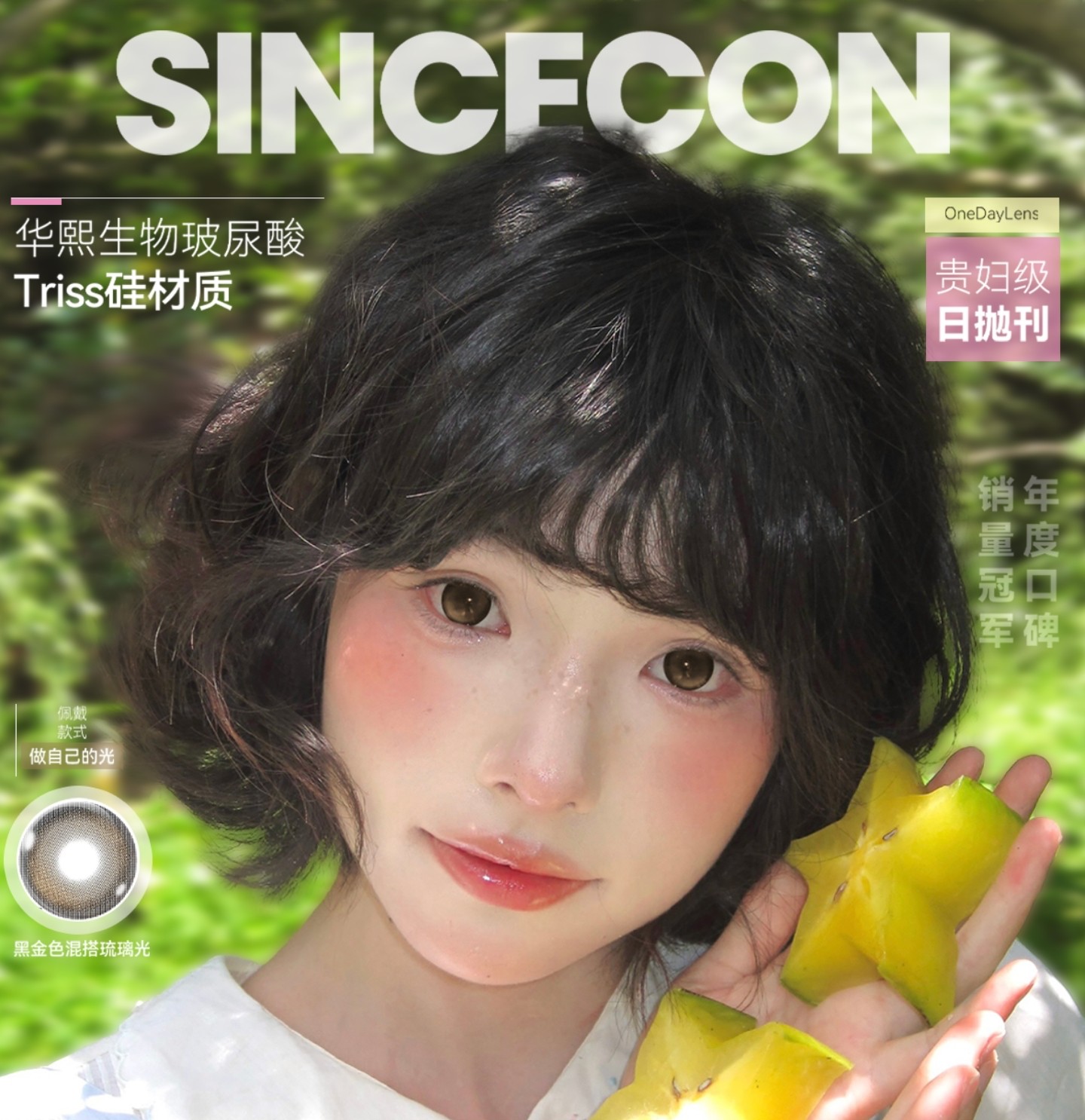 【日抛】SINCECON美瞳 – 轻松解锁甜辣芭比颜独家Tips 618夏日美貌第一战