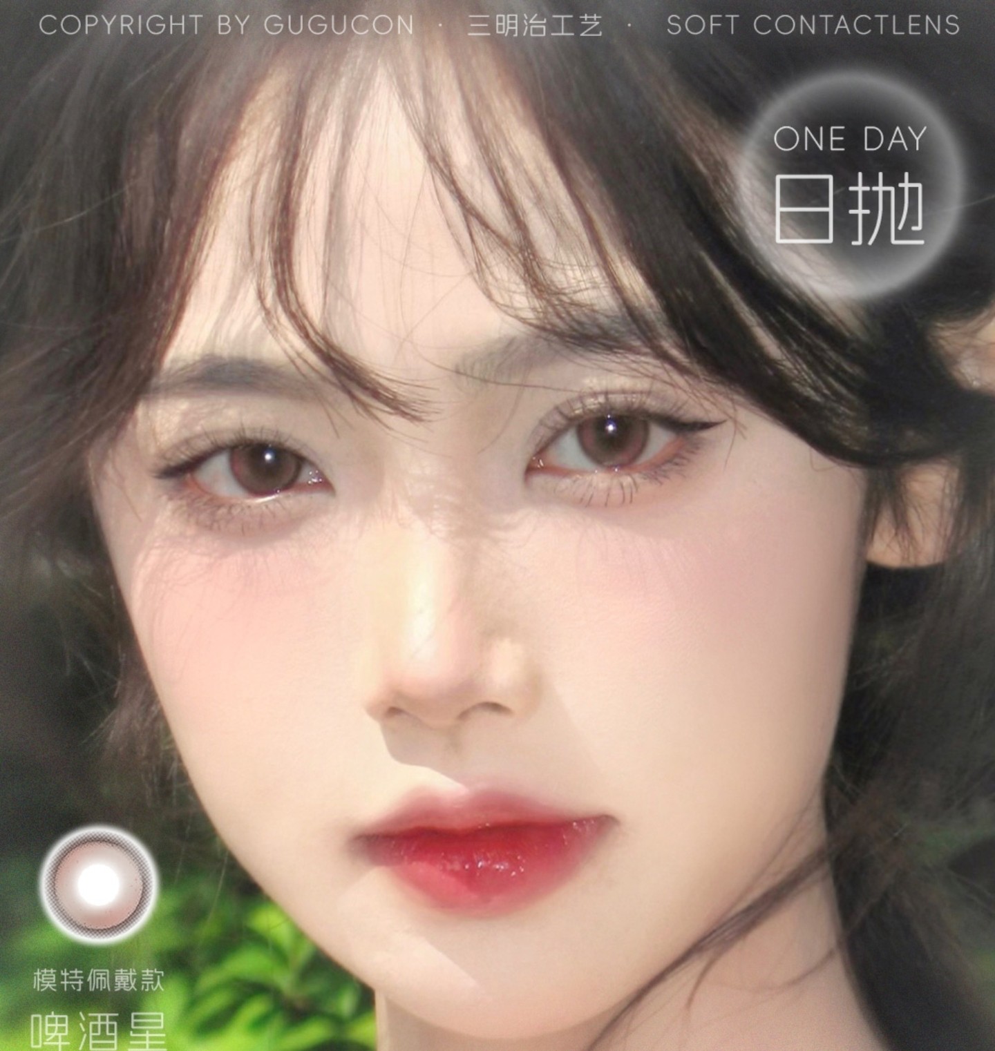 【日抛秒杀】GUGUCON美瞳 – 高品质日抛地板价 解锁618省钱攻略