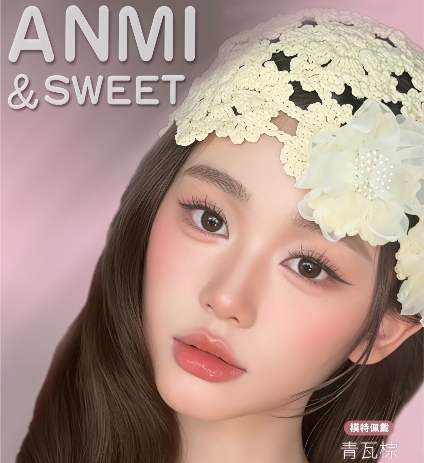 【日抛】ANMICON美瞳 – 迎接夏日降临の清爽色系 高审美少女就要快人一步