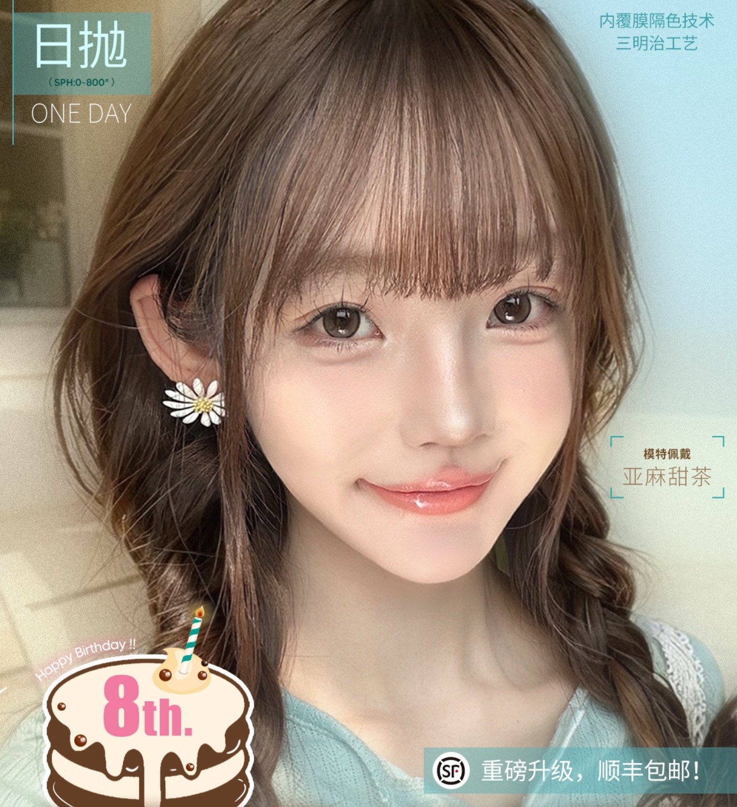 【日抛上新】FlowerColor美瞳 – 素颜实用美学重新定义 八周年庆感恩同行