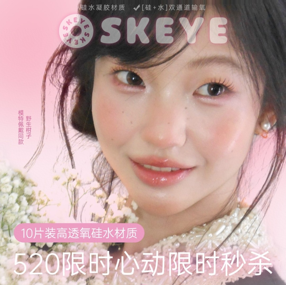 【日抛】Skeye美瞳 – 浪漫520专属宠爱已就位 全城心动福利正式放送
