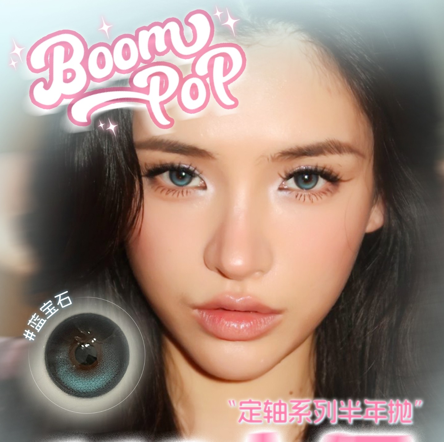 【半年抛】Boompop美瞳 – 高颜值美貌持续在线 618宠粉盛典限时开启