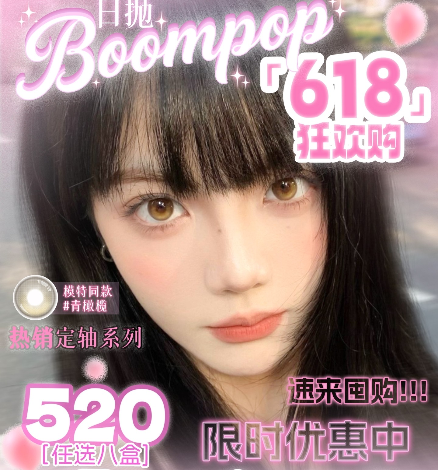 【日抛】Boompop美瞳 – 多风格实用党の变美配方 618超值福利重磅开抢