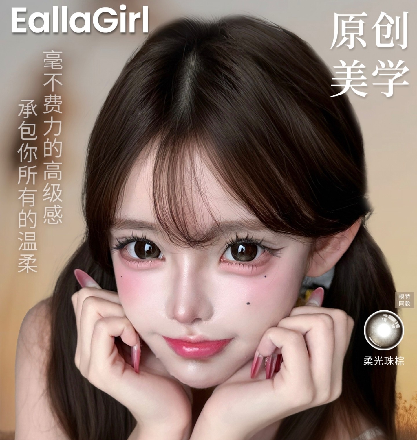 【年抛/半年抛】EallaGirl美瞳 – 用精致诠释韩系美学 五月初夏专属特惠