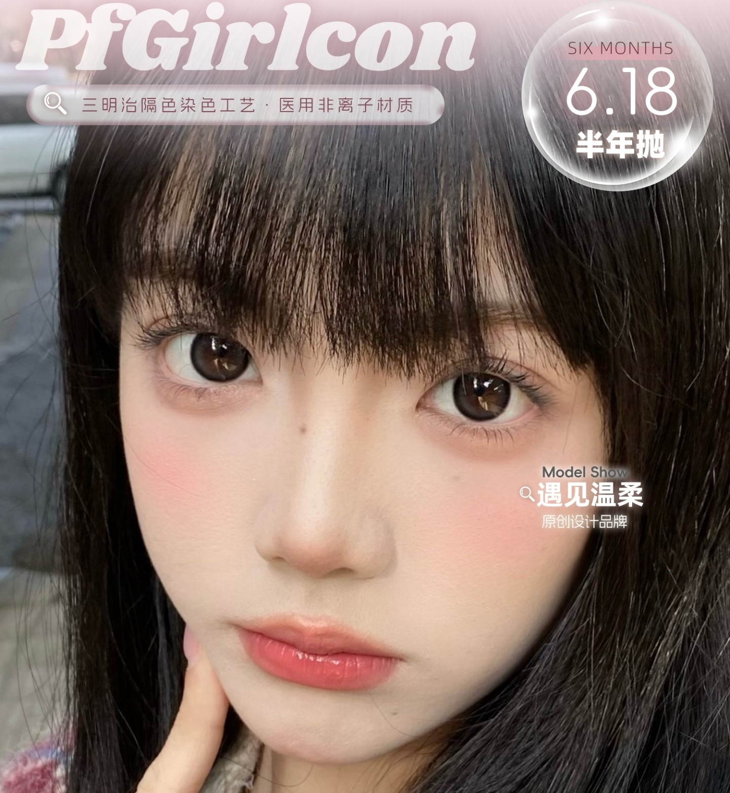 【年抛/半年抛】Pfgirlcon美瞳 – 打造清纯网感氛围美少女 618福利价囤货狂欢