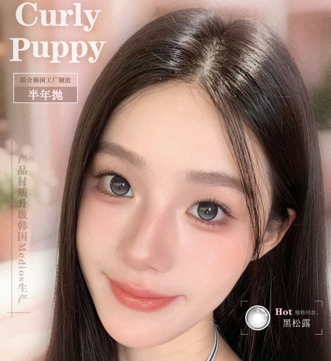 【半年抛】CurlyPuppy美瞳 – 清纯轻甜少女 618年中省钱大计提前开启