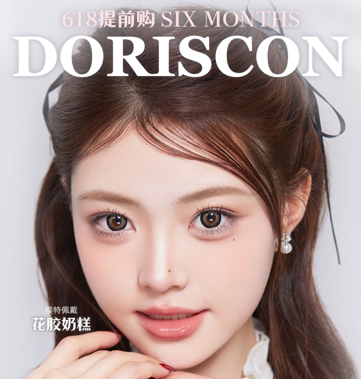 【半年抛】DorisCon美瞳 – 焕然新生 美出新高度 618年中特卖限时企划
