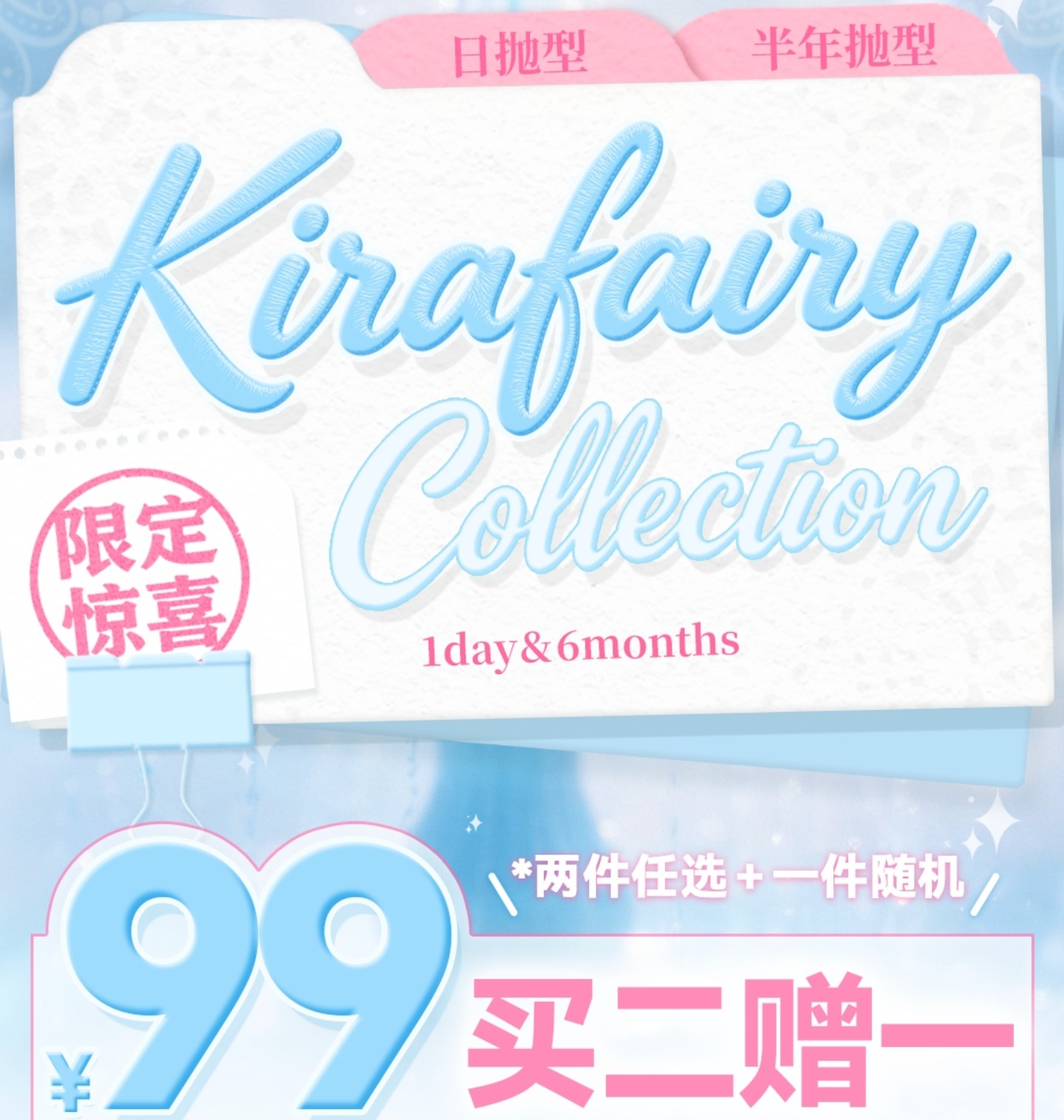 【日抛/半年抛秒杀】KiraFairy美瞳 – 部分款绝版清仓最后告别 618限定惊喜领跑抢先 【日抛/半年抛秒杀】KiraFairy美瞳 – 部分款绝版清仓最后告别 618限定惊喜领跑抢先