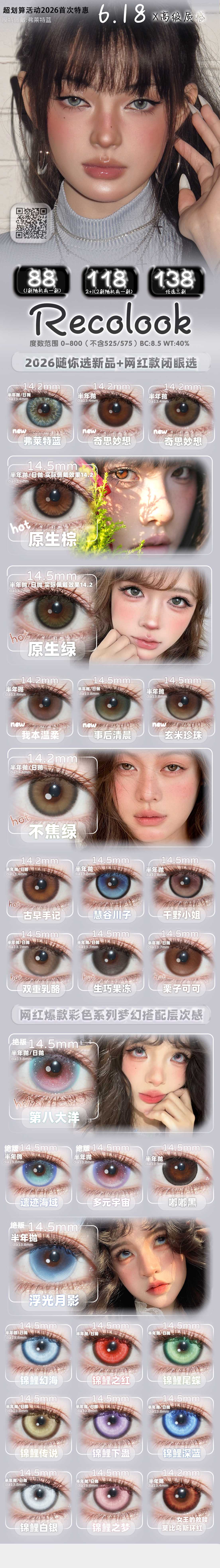 【半年抛】RecoLook美瞳 – 自然+混血双重奏百变任你选 618重磅出击 - VVCON美瞳商城