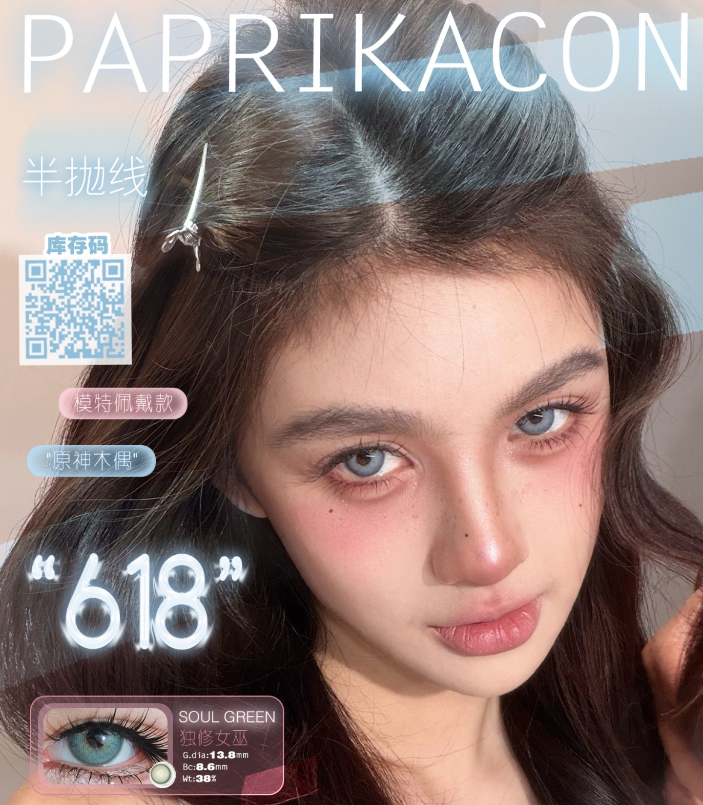 【半年抛】PAPRIKACON美瞳 – 纯正网红收割机 618焕眸狂欢购