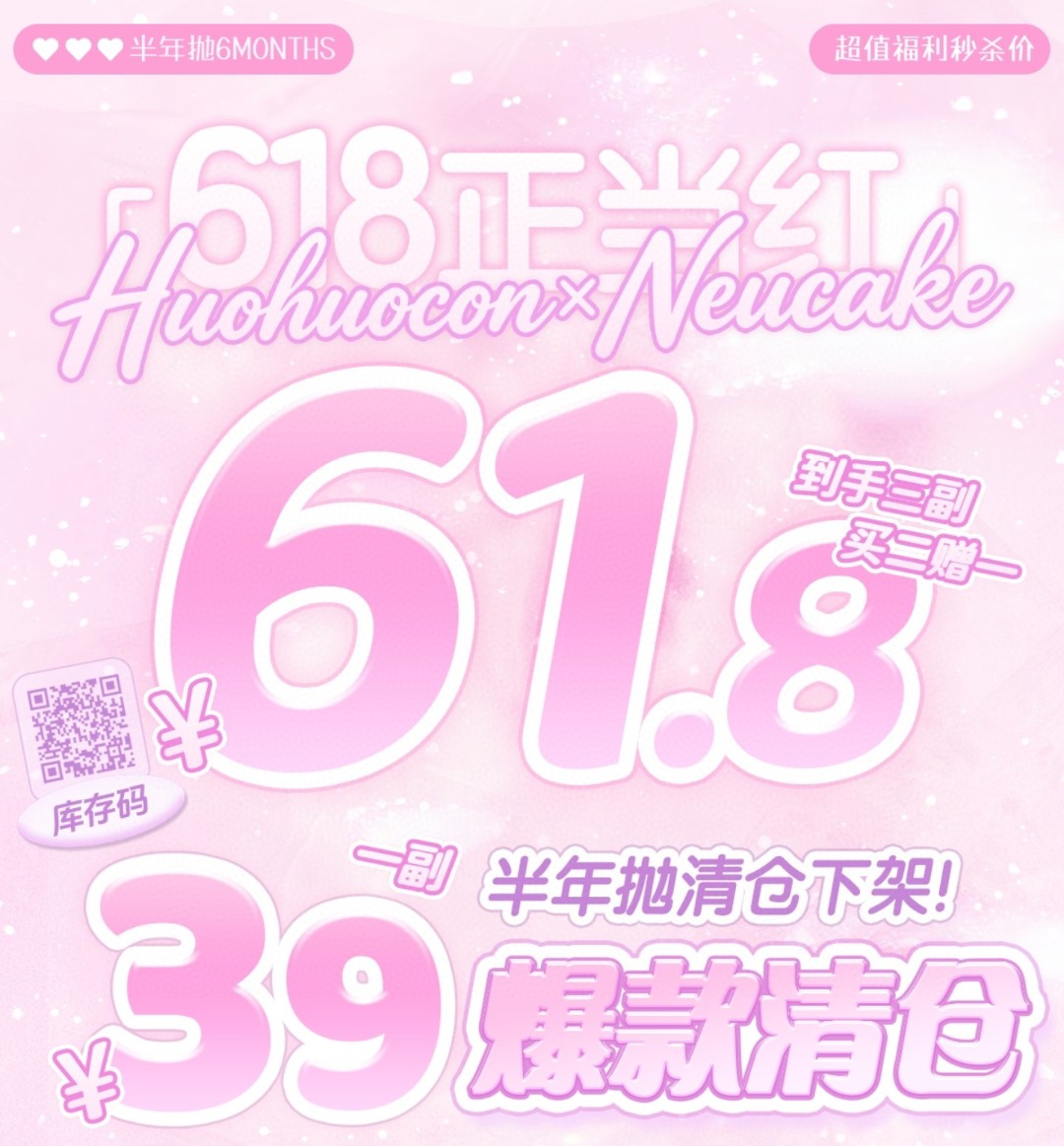 【半年抛秒杀】Neucake·Huohuocon美瞳 – 给新品腾仓位 超低价捡漏机制只在618