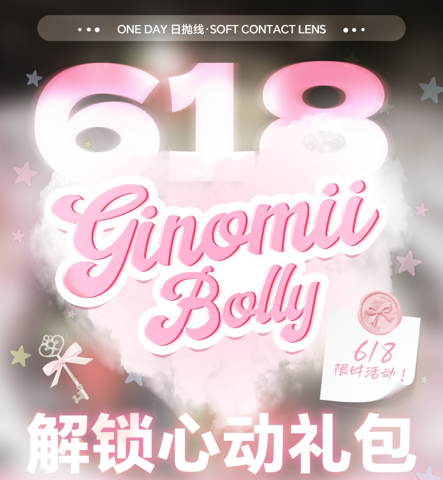 【半年抛】BOLLYCON·GINOMII美瞳 – 信号很明确 就是要划算 618直降不套路
