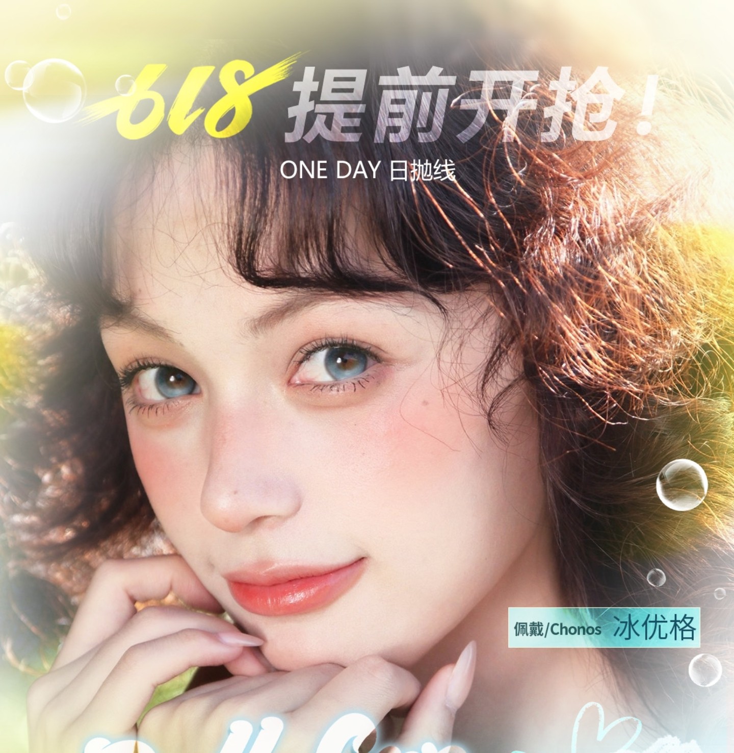 【日抛】BOLLYCON·CHONOS美瞳 – Premium精致感美学新概念 618品牌联名限时回归