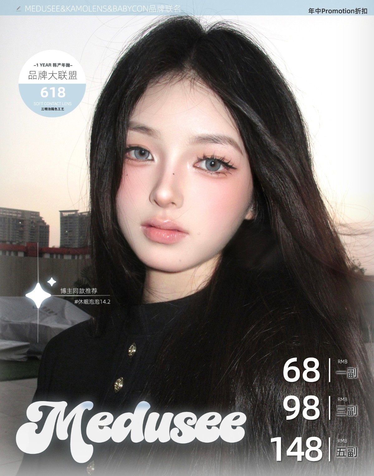 【年抛】Medusee·Babycon·Kamolens美瞳 – 日常实用派美貌局 618年中盛典