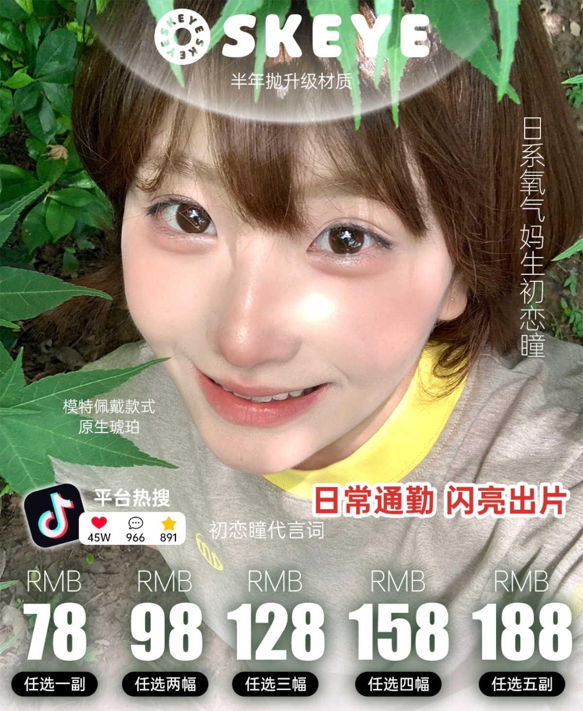 【半年抛】Skeye美瞳 – 日系氧气妈生初恋瞳 618怦然心动