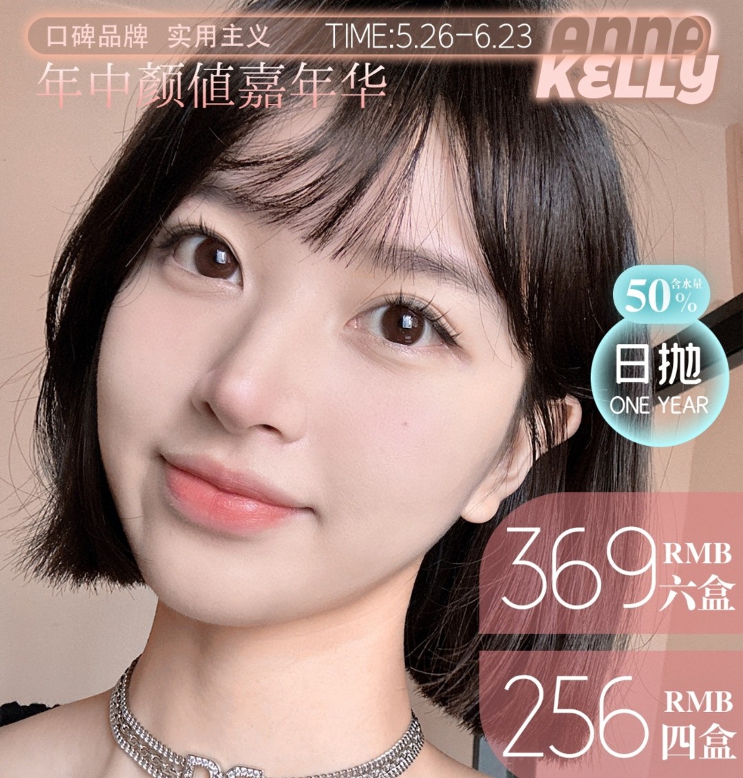 【日抛】AnnaKelly美瞳 – 万能百搭亮眼神器 618年中嘉年华 【日抛】AnnaKelly美瞳 – 万能百搭亮眼神器 618年中嘉年华