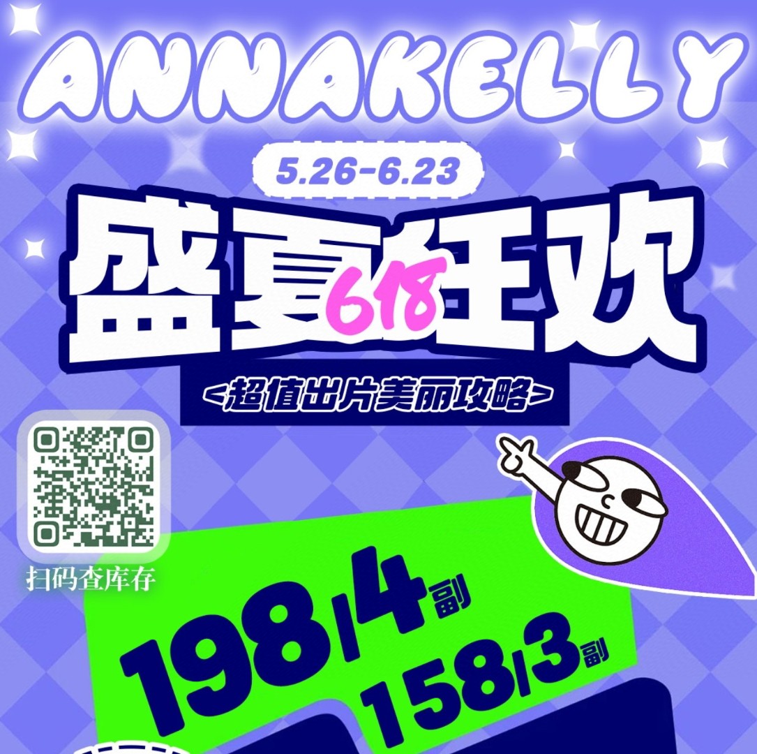 【月抛】Annakelly美瞳 – 超值出片美丽攻略 盛夏618狂欢局