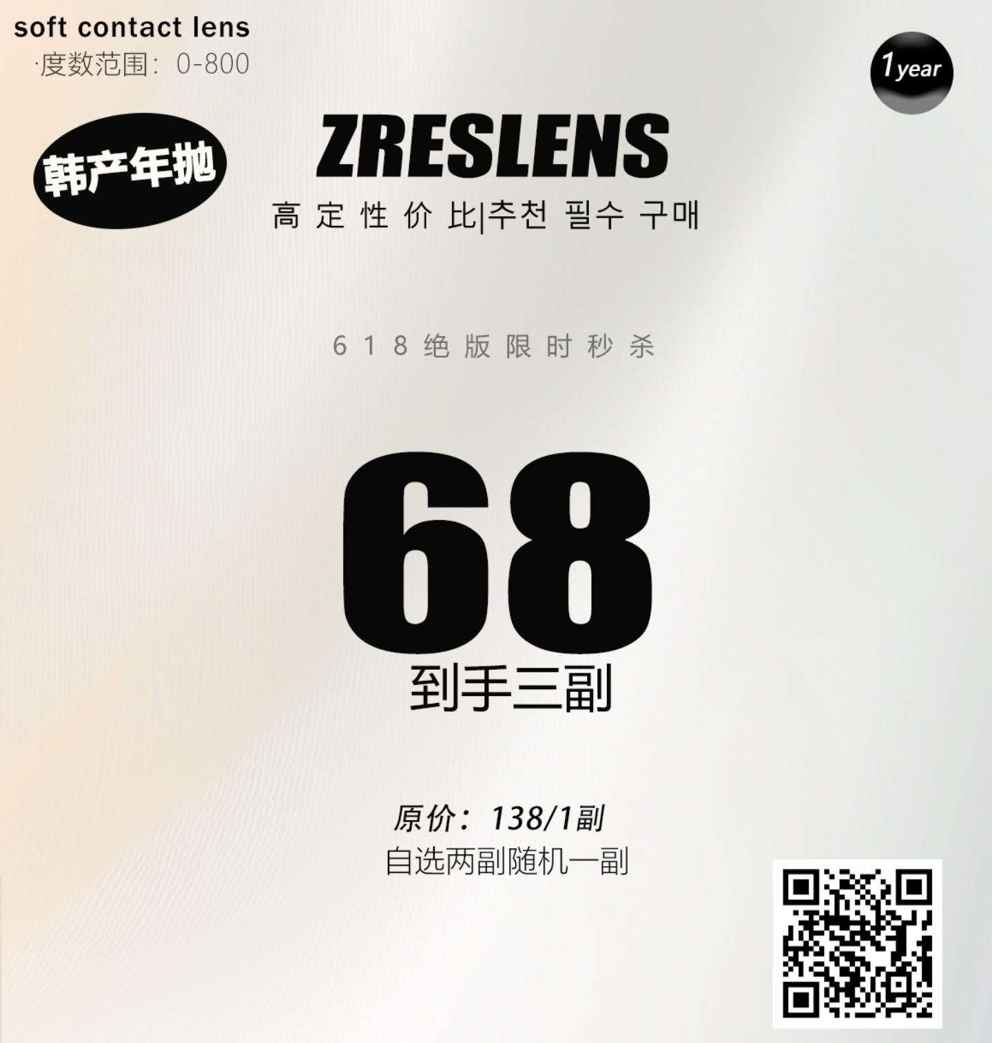 【年抛】ZRESLENS美瞳 – 高定设计玻璃光感 618夏日甜心冰点价