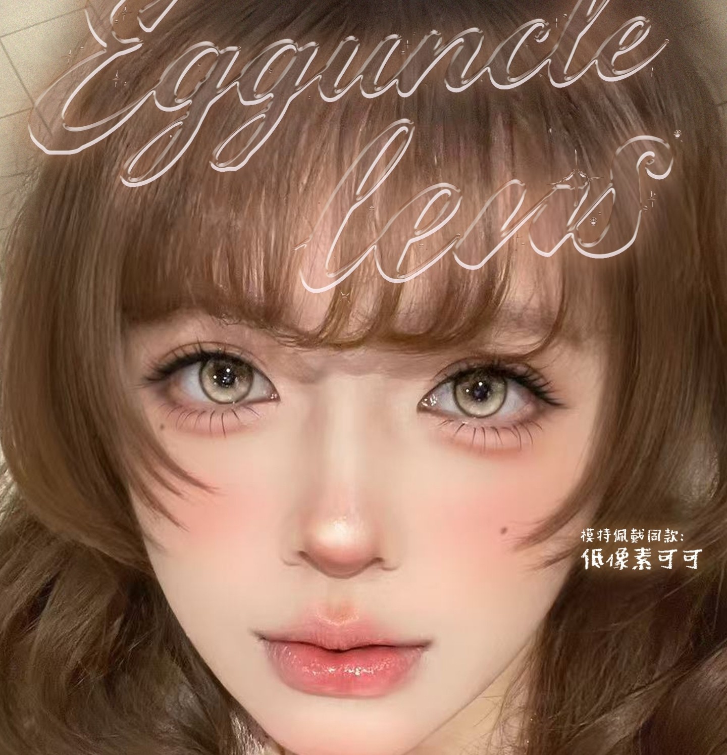 【半年抛秒杀】EggUnclelens美瞳 – 光感玩妆新体验 618腾仓秒杀抢先购