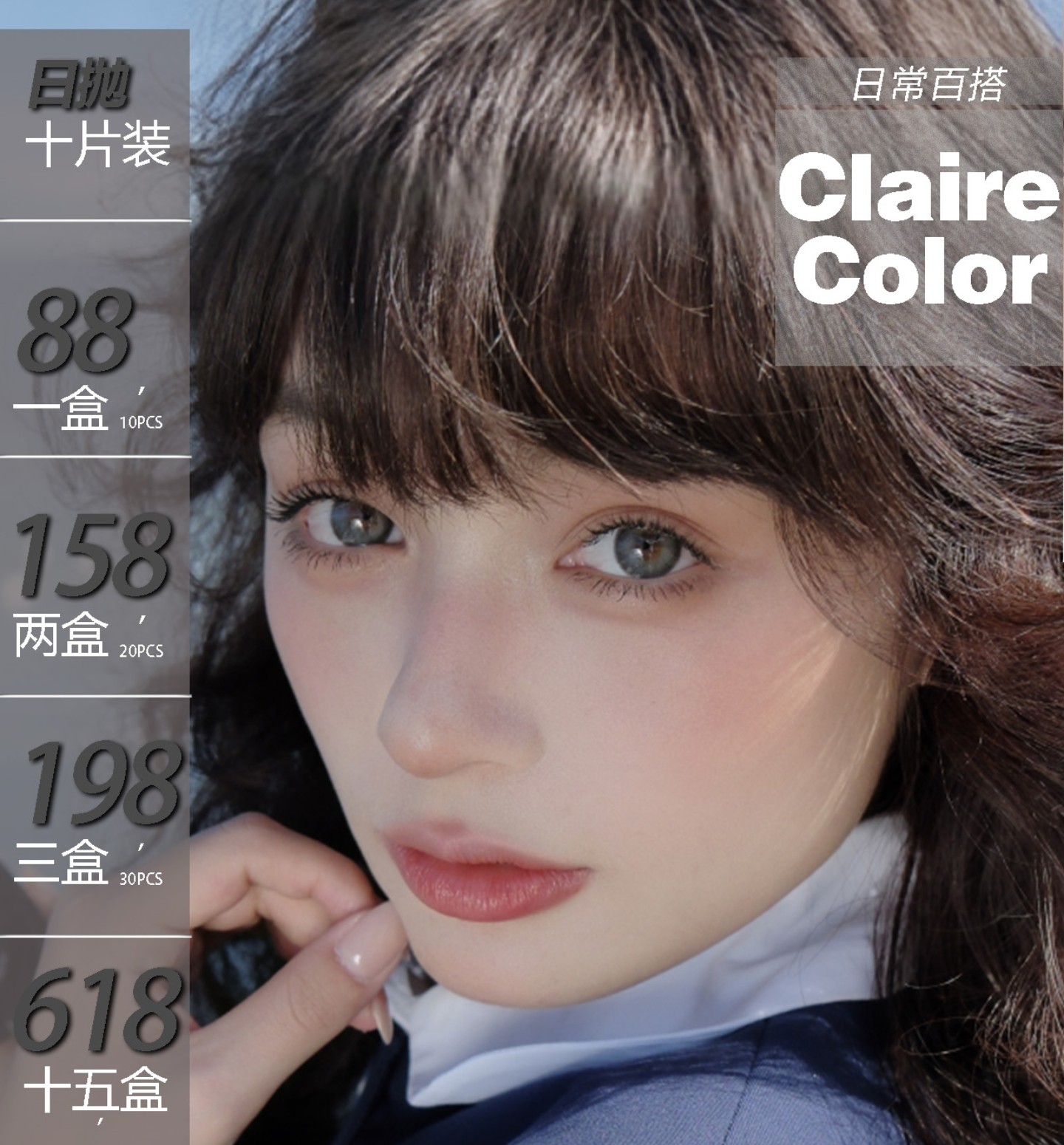 【日抛】ClaireColor美瞳 – 超次元美貌大赏 618史无前例薅羊毛